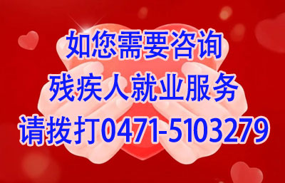 如您需要咨询残疾人就业服务 请拨打0471-5103279
