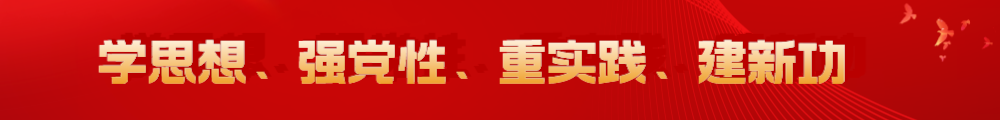 学思想、强党性、重实践、建新功